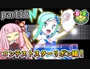 【ポケモンORAS】茜ちゃんのポケモンやり込み記録#18　コンテストスターリボン編【VOICEROID実況】