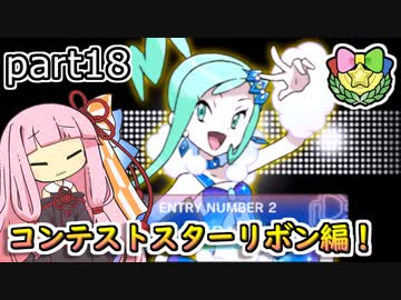 【ポケモンORAS】茜ちゃんのポケモンやり込み記録#18　コンテストスターリボン編【VOICEROID実況】