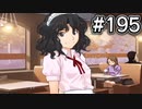 【アマガミ実況】恋愛のすゝめpart195 薫さん(ナカヨシ)√