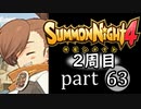 【サモンナイト4】それぞれの物語 part63【2週目】