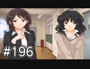 【アマガミ実況】恋愛のすゝめpart196 薫さん(ナカヨシ)√