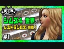 シムズ4の世界でレストラン経営に挑戦＃1[sims4/ゆっくり実況]