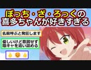 ぼっち・ざ・ろっくの喜多ちゃん（美人jk、歌もギターも上手いです、誰にでも優しいです）【アニメスレ】【ゆっくり】【2ch】
