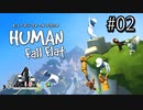 【クロバトゲーム部!!】ぐにゃぐにゃ３人で行く、珍道中!! 02【Human: Fall Flat】