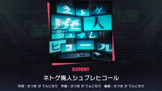 《プロセカ》ネトゲ廃人シュプレヒコール EXPERT25 AP (判定強化有り)