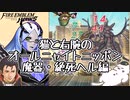 【FEH 雑談】2022年最後の魔器・絶死ヘルを継承した結果もすごすぎた～みんなの魔器改造英雄～新キャラ編【ゆっくり実況】