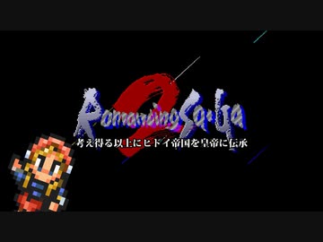【ロマサガ2】考え得る以上にヒドイ帝国を皇帝に伝承_10(完)【ゆっくり実況】