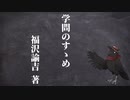 学問のすゝめ