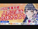 ポン子 2022年集大成 人気企画を合体させよう