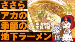 【締めのラーメン】中山競馬場にラーメン食べに行ってみました【CeVIO旅行/ささらのまんぞく】