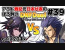 【ゆっくり実況】アラド戦記元日本代表のほろ酔いDNFDuel　#39【スイフトマスターVSバンガード】