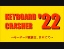 キーボードクラッシャーPV NDver. 2022年まとめ