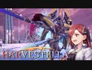 ロスト・ガイヤ【HARVESTELLA】実況プレイ part49