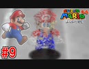 【実況】3Dマリオの原点『スーパーマリオ64』part9