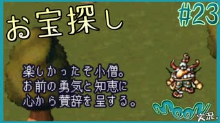 おたからは相合傘箱玉飯炬燵鳥木byビーハヴ【伝説の神ゲー moon 実況プレイ】#23