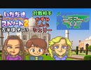 【実況】いたスト2のオリジナルキャラの良さを楽しむ動画 15軒目【画質1080p】