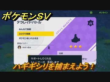 ポケモンｓｖ ハギギシリを捕まえよう テラレイドバトルでポケモン 経験値アイテムなどをゲットしよう スカーレット バイオレット ニコニコ動画