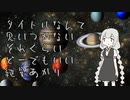 タイトルなんて思い付かないそれくらいどーでもいい紲星あかり【VOICEROID劇場】