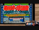 【オールスター感謝祭】闇の体感ゲームを友人とやろう会_Part01