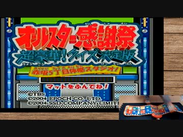 【オールスター感謝祭】闇の体感ゲームを友人とやろう会_Part01