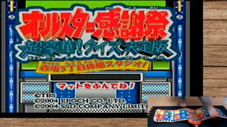 【オールスター感謝祭】闇の体感ゲームを友人とやろう会_Part01