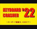 KEYBOARD CRASHER'22 ～キーボード破壊王、日本にて～ 全話一挙配信