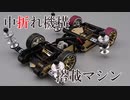 【ミニ四駆】改良型中折れ機構搭載マシン『ツヴァイ』