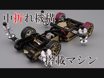 【ミニ四駆】改良型中折れ機構搭載マシン『ツヴァイ』