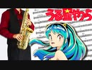 サックスで「アイウエ」(うる星やつら)を吹いてみた
