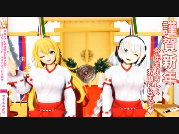 【ボイロAV】新年のご挨拶　- ダブル巨乳巫女さんと姫はじめ♥