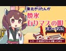 東北きりたんが「焼氷有りマスの唄」を歌ってみた（UTAU／ファミコン音源）【UTAUカバー】