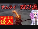 四国めたんと侍の四刀流で侵入・十五本目【エルデンリング/ELDENRING】