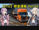 【ETS2】紲星運輸Part14～バックホー編～改