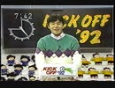 静岡県伝説のサッカー番組「キックオフ」