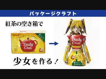 紅茶の空き箱で少女を作ってみた