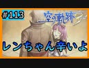 初見[空の軌跡the3rd #113]レンちゃんが辛過ぎて泣いた※ネタバレ注意