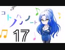 コトノハノノート 17「あるかたち」【ソフトウェアトーク劇場】