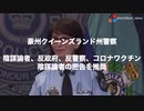 コロナワクチン陰謀論者の密告を推奨 豪クイーンズランド州警察