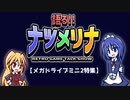 【レトロゲーム紹介動画】語る!!ナツメリナ　EP.13