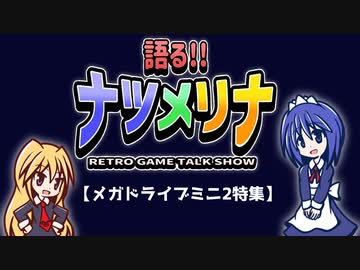 【レトロゲーム紹介動画】語る!!ナツメリナ　EP.13