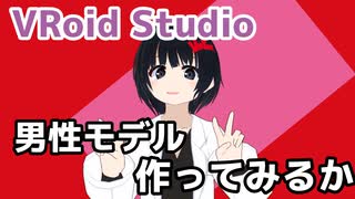 【VRoidStudio】男性モデル作ってみるか前編