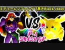 【P-1 SMASH GP 2022】∑デューレンファング VS ξ黒きBlack Joker【一回戦第四試合】-64スマブラCPUトナメ実況-