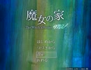 【実況】「魔女の家MV」記憶ロストした男が10年ぶりにリメイク版に挑むPart1