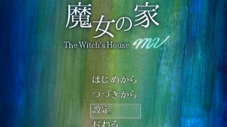 【実況】「魔女の家MV」記憶ロストした男が10年ぶりにリメイク版に挑むPart1