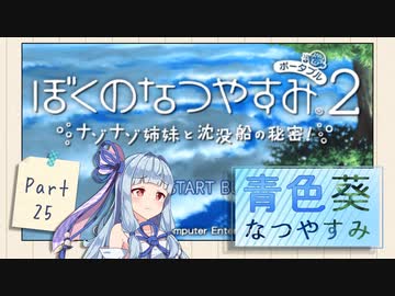 【ぼくのなつやすみポータブル2】青色なつやすみ Part25【VOICEROID実況】