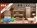 【sims4】獣医チャレンジ  #44【ゆっくり実況プレイ】