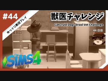 【sims4】獣医チャレンジ  #44【ゆっくり実況プレイ】