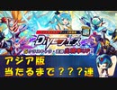 【ロックマンX DiVE】 アジア版 リコ ダイヴアーマー ガチャ 【VOICEROID実況】