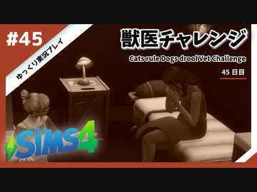 【sims4】獣医チャレンジ  #45【ゆっくり実況プレイ】