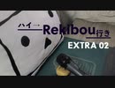 ハイ→Rekibou行き EXTRA02